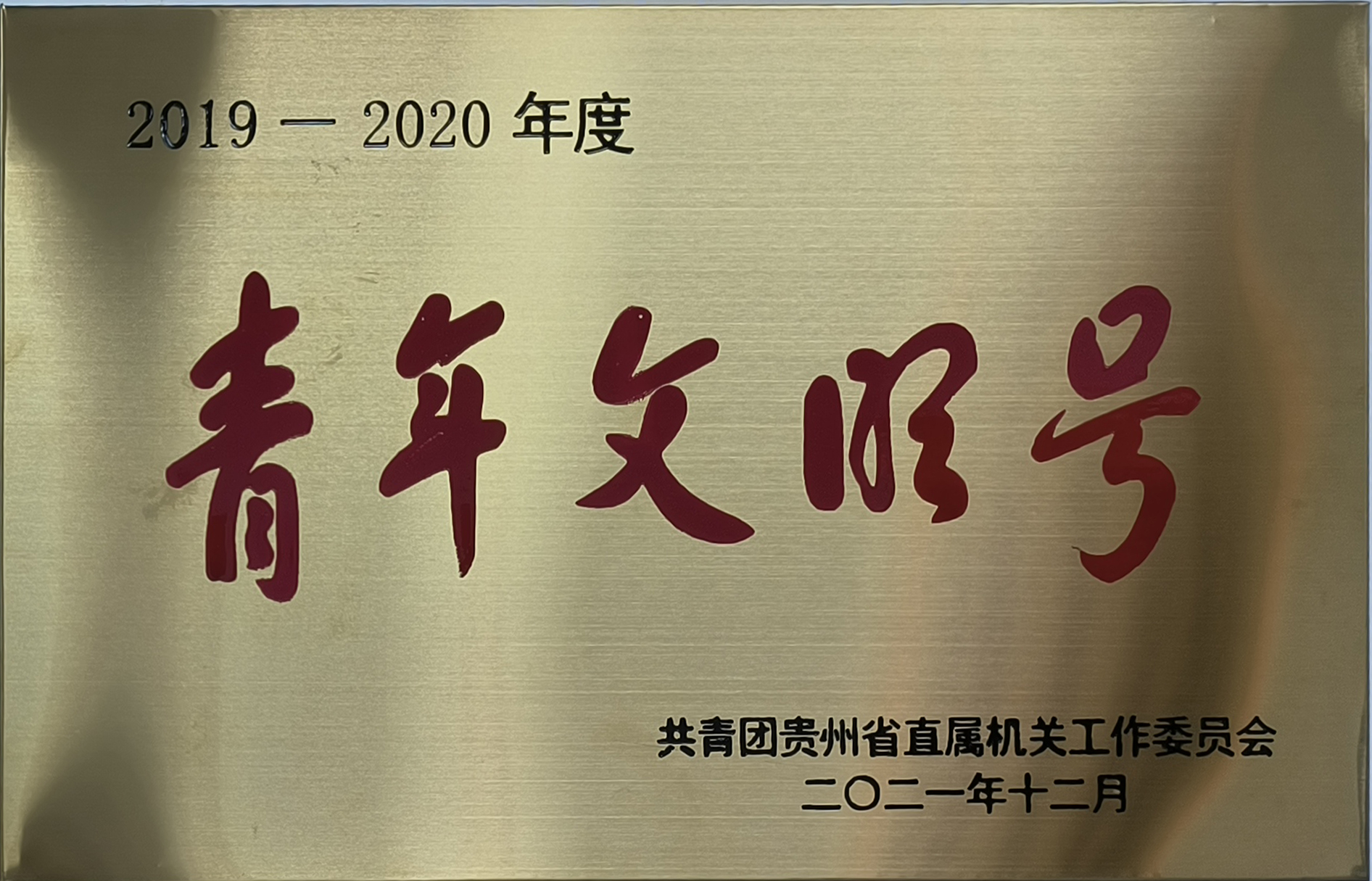19-20年度青年文化号.jpg